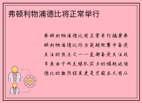 弗顿利物浦德比将正常举行