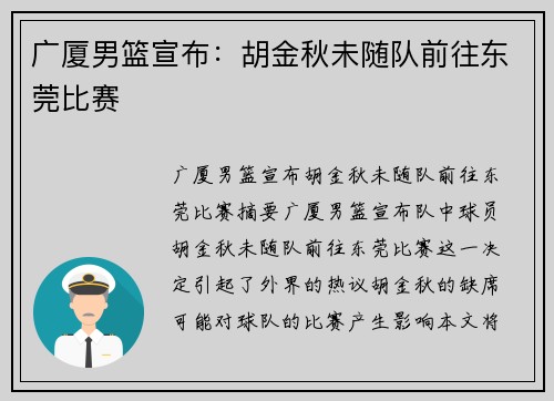 广厦男篮宣布：胡金秋未随队前往东莞比赛