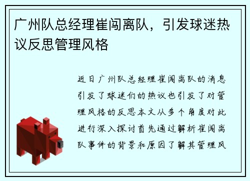广州队总经理崔闯离队,引发球迷热议反思管理风格