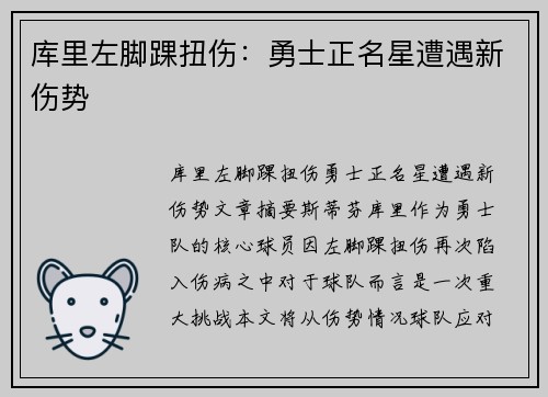 库里左脚踝扭伤:勇士正名星遭遇新伤势