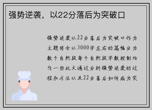 强势逆袭，以22分落后为突破口