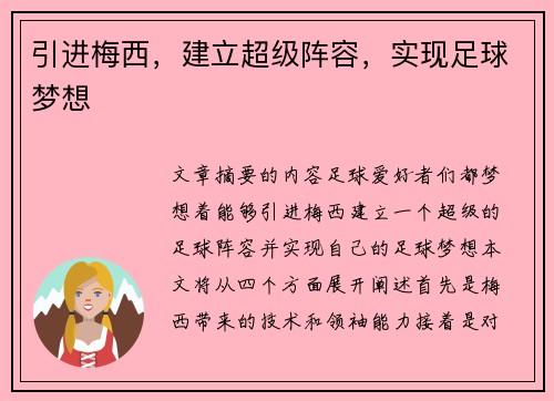 引进梅西，建立超级阵容，实现足球梦想