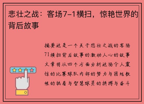 悲壮之战：客场7-1横扫，惊艳世界的背后故事
