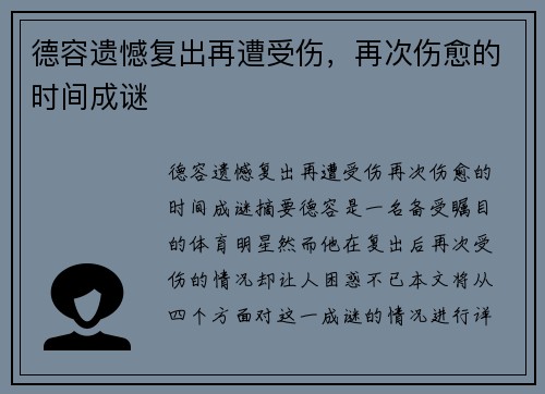 德容遗憾复出再遭受伤,再次伤愈的时间成谜
