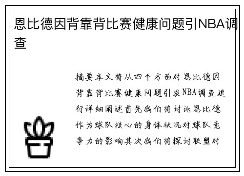 恩比德因背靠背比赛健康问题引NBA调查