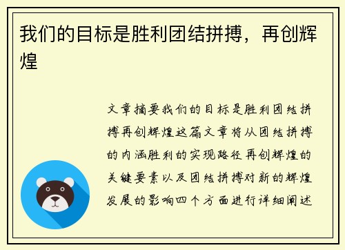 我们的目标是胜利团结拼搏，再创辉煌