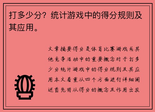 打多少分?统计游戏中的得分规则及其应用。