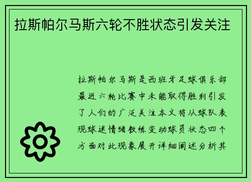 拉斯帕尔马斯六轮不胜状态引发关注