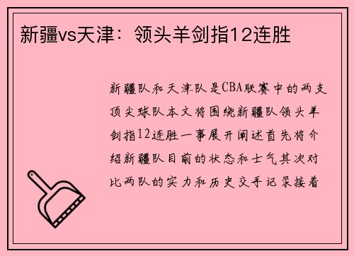 新疆vs天津:领头羊剑指12连胜