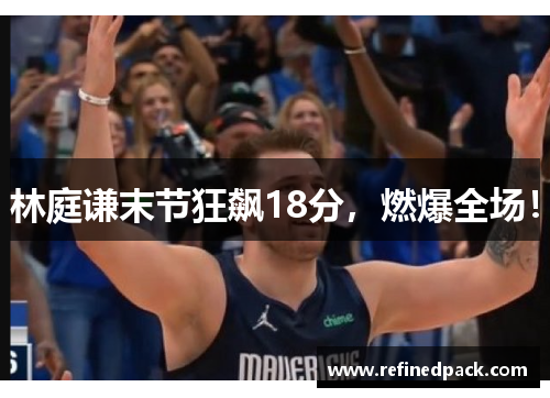 林庭谦末节狂飙18分，燃爆全场！