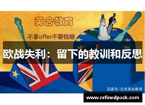 欧战失利：留下的教训和反思