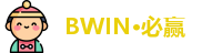 BWIN·必赢